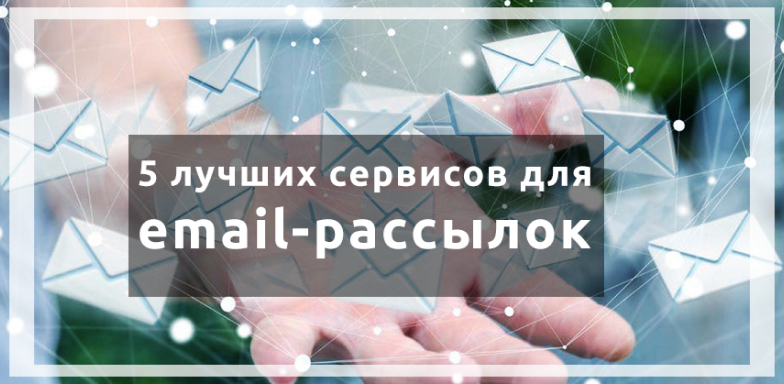 5 лучших сервисов для email-рассылок