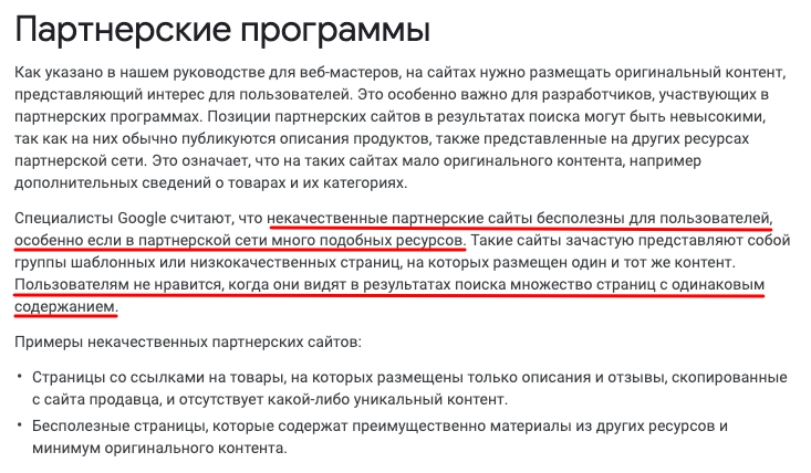 Аффилят фильтр от Google